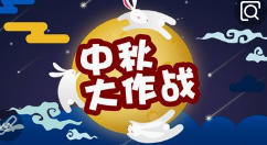 关于中秋节微信活动方案,不同方向打造创意的中秋微信活动。