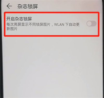 荣耀9x关闭杂志锁屏的操作教程截图