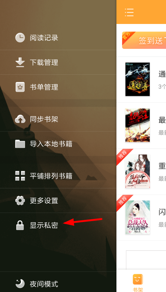 在小书亭APP中查看私密书架的方法我来教你截图