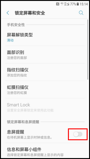 三星W2018关闭息屏提醒的操作步骤截图