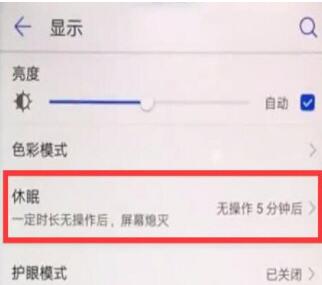 华为手机更改熄屏时间的简单操作截图
