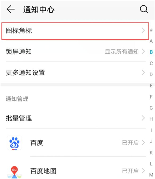 荣耀10青春版将图标角标关掉的简单操作截图