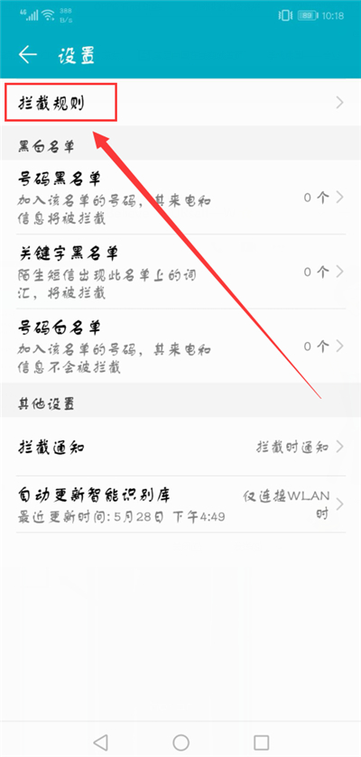 在荣耀9i中设置拦截骚扰电话的步骤讲解截图