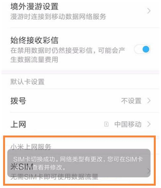小米play切换手机卡上网的操作流程截图