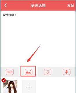 她社区APP中发表话题的详细操作方法截图