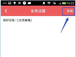 她社区APP中发表话题的详细操作方法截图