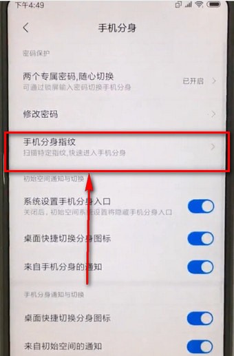 小米手机更换分身指纹的操作流程截图
