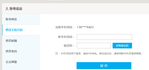 在智联招聘中修改绑定手机号的具体步骤截图