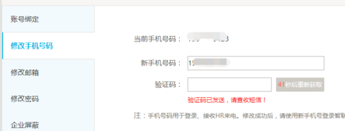 在智联招聘中修改绑定手机号的具体步骤截图