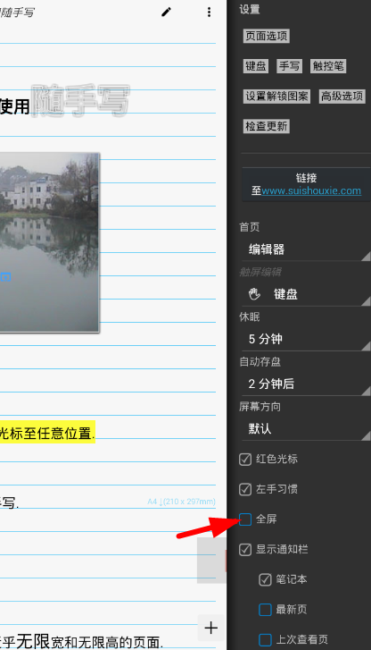 在随手写app中设置全屏模式的图文讲解截图