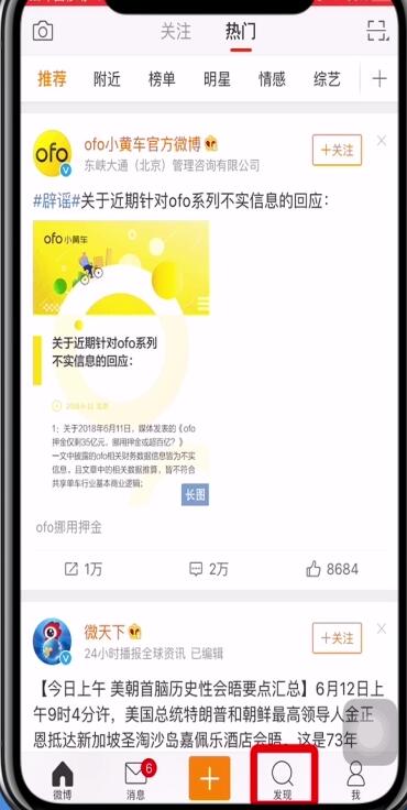 今天说说在微博中查看热搜榜的具体步骤。