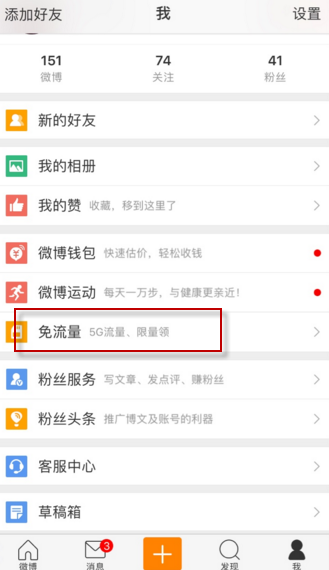 关于新浪微博中激活免流量的具体图文讲解。