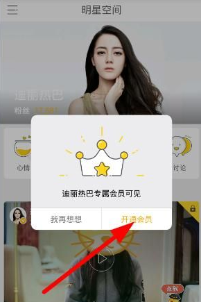 小编教你明星空间中会员收费的具体图文讲解。