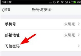 习信app更改密码的详细图文讲解截图