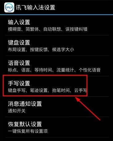 讯飞输入法中将键盘手写功能打开的详细步骤截图