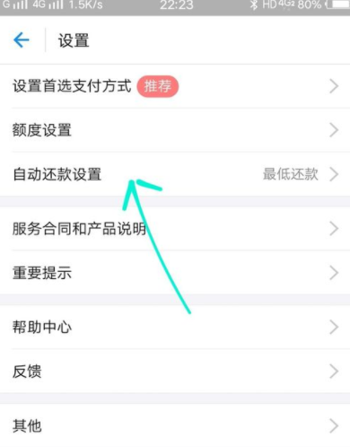 花呗中设置还款方式的详细教程截图