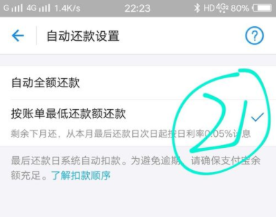 花呗中设置还款方式的详细教程截图