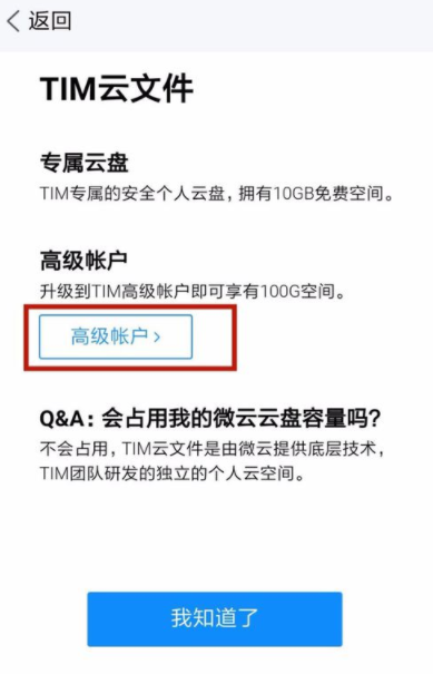 腾讯TIM申请高级帐户的具体操作介绍截图