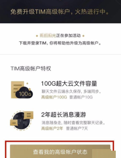 腾讯TIM申请高级帐户的具体操作介绍截图
