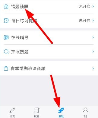 今天分享猿题库中设置错题锁屏的详细图文讲解。