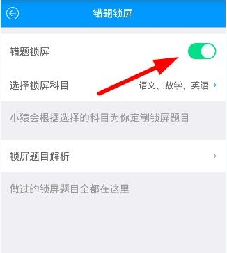 猿题库中设置错题锁屏的详细图文讲解截图