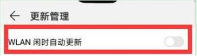 在华为畅享9s中关闭应用自动更新的具体步骤截图