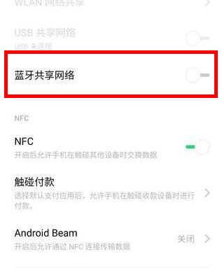 OPPO Reno使用蓝牙共享网络的详细操作截图