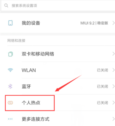 小米8设置热点共享的操作过程截图