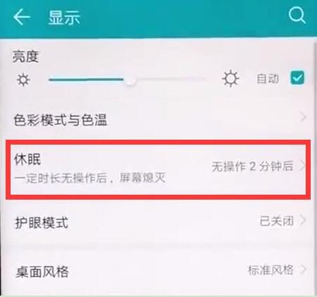 荣耀8xmax设置休眠时间的基础操作截图