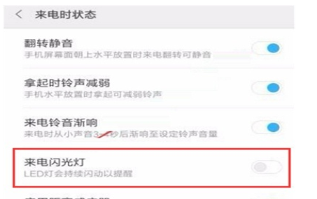红米k20pro设置来电闪光灯的基础操作截图