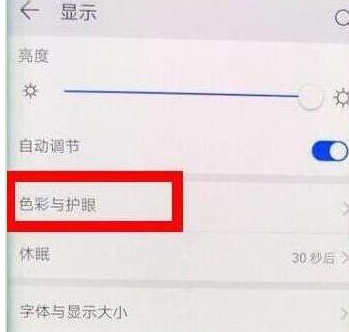 荣耀20pro中打开护眼模式的具体操作步骤截图