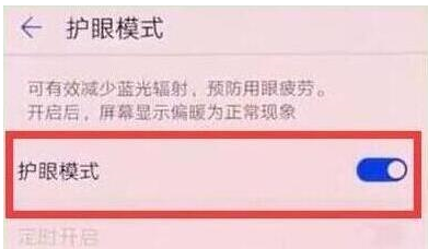 荣耀20pro中打开护眼模式的具体操作步骤截图