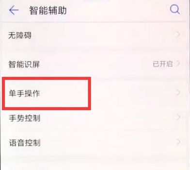 华为麦芒8进行单手操作的操作方法截图