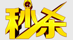 关于微信公众号制作一场秒杀活动,微信秒杀活动怎么做。