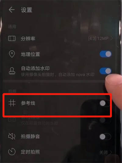 华为nova5中设置相机九宫格的简单操作方法截图