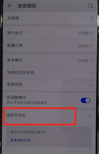 华为nova5中设置定时开关机的操作教程截图