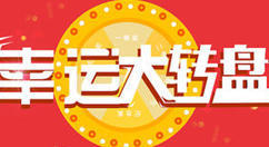 我来教你微信公众平台制作大转盘抽奖链接、二维码、小程序的方法。