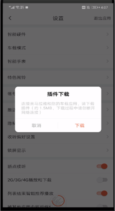 喜马拉雅设置在车上听的简单操作截图