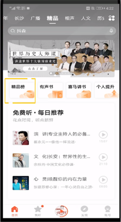 喜马拉雅中进行看榜单的操作方法截图