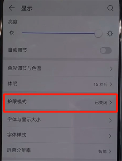 华为nova5中打开护眼模式的简单使用步骤截图