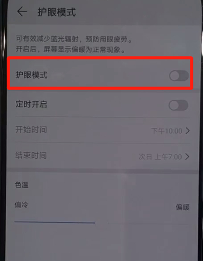 华为nova5中打开护眼模式的简单使用步骤截图
