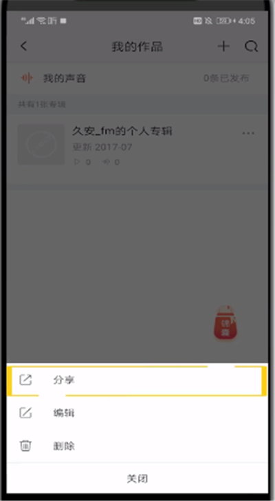 喜马拉雅中把录音我来教你到微信的操作教程截图