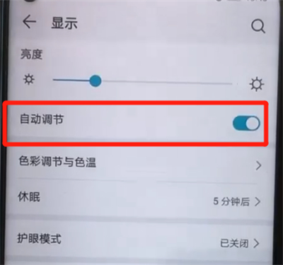 荣耀20pro中关闭自动亮度调节的操作教程截图