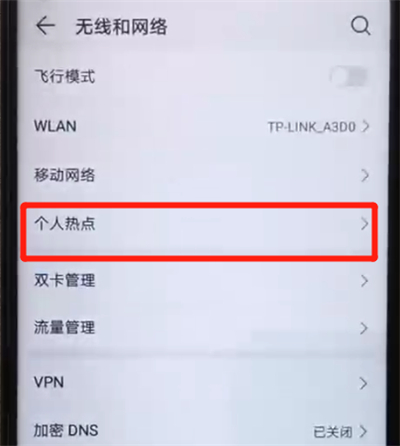 荣耀20pro中开启热点的操作教程截图