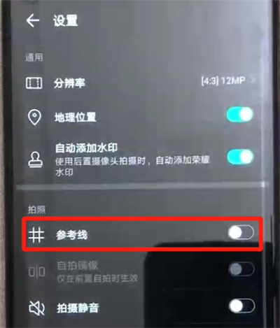荣耀20pro中设置相机九宫格的操作方法截图