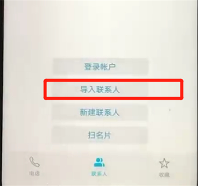荣耀20pro中导入联系人的简单操作步骤截图