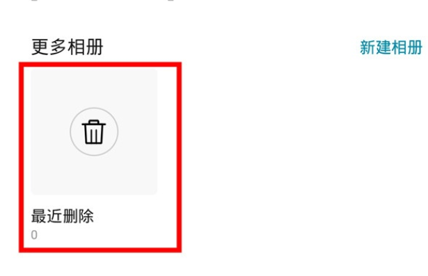 华为mate30pro中恢复删除照片的简单操作教程截图