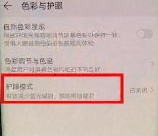 荣耀20s中打开护眼模式的简单操作方法截图