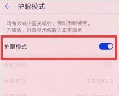 荣耀20s中打开护眼模式的简单操作方法截图