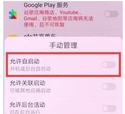 荣耀20s中关闭应用自启动的操作教程截图